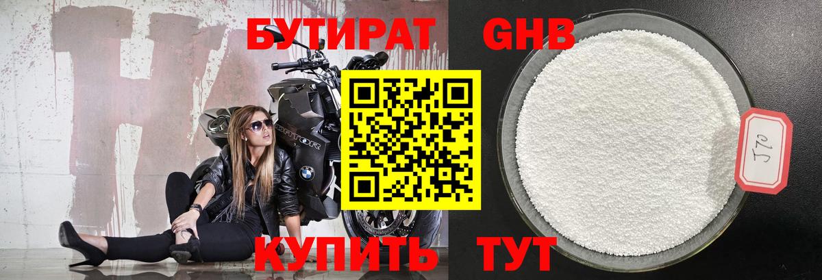 Бутират оксибутират Гурьевск