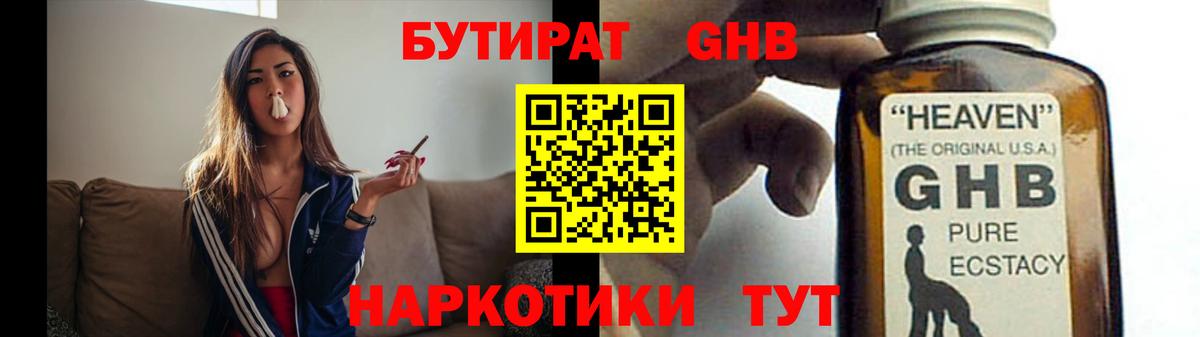 Гурьевск  БУТИРАТ  Вход с VPN  Бутират жидкий экстази 