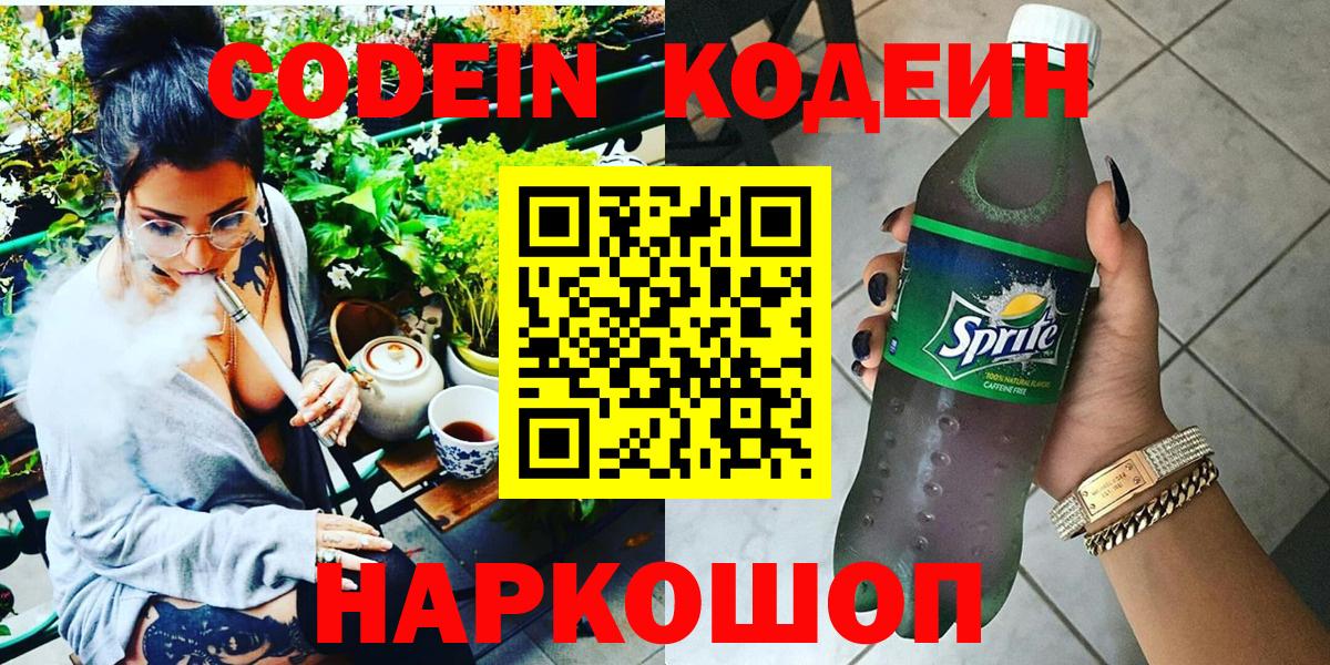 Гурьевск  Codein напиток Lean (лин)  Вход с VPN 